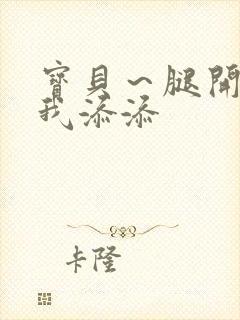 宝贝～腿开大点我添添封面