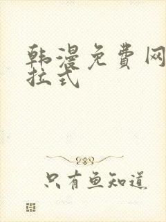 韩漫免费网站下拉式