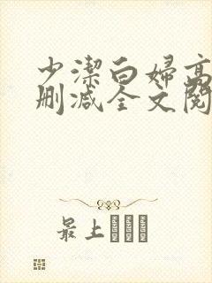 少洁白妇高义无删减全文阅读