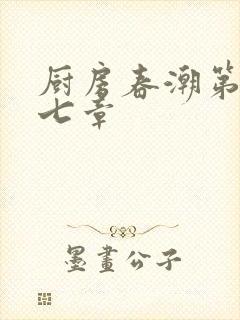 厨房春潮第三十七章