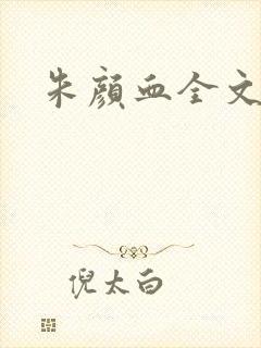 朱颜血全文阅读封面