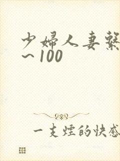 少妇人妻系列1～100