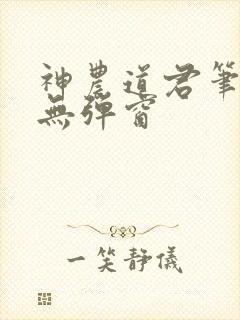 神农道君笔趣阁无弹窗