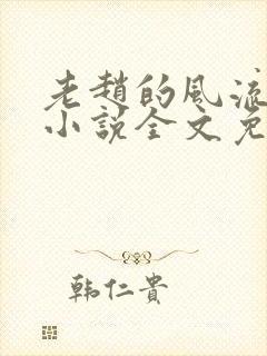 老赵的风流人生小说全文免费阅读