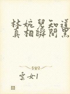 林婉儿知道林珙真相瞬间黑化封面