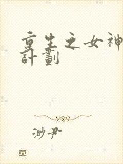 重生之女神养成计划