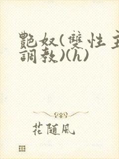 艳奴(双性主奴调教)(h)封面