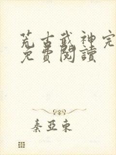 荒古武神完结版免费阅读