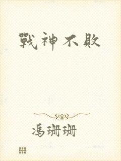 战神不败