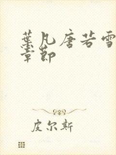 叶凡唐若雪更新章节