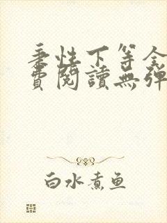 秉性下等全文免费阅读无弹窗笔趣阁