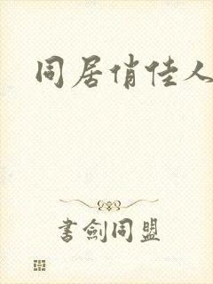同居俏佳人