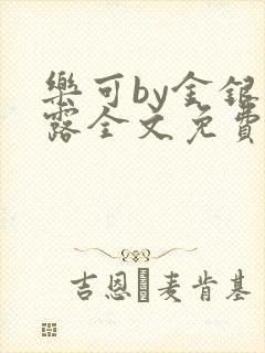 乐可by金银花露全文免费阅读