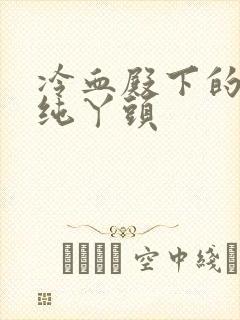 冷血殿下的独宠纯丫头