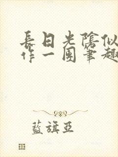 长日光阴似箭乱作一团笔趣阁打工少女