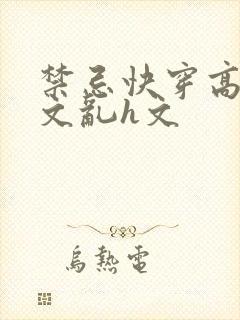 禁忌快穿高辣h文乱h文封面