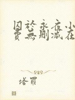 囚于永夜小说免费无删减在线阅读