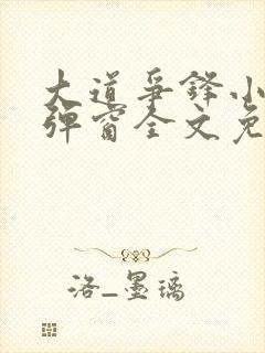 大道争锋小说无弹窗全文免费阅读封面