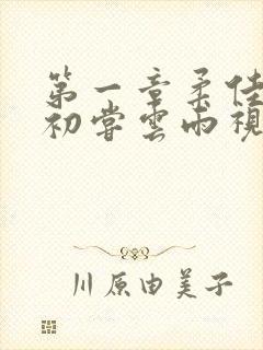 第一章柔佳少妇初尝云雨视频