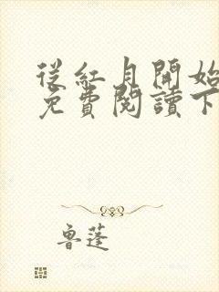 从红月开始漫画免费阅读下拉式六漫画