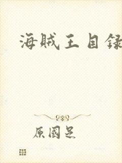 海贼王目录