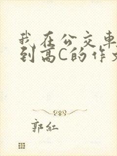 我在公交车上弄到高C的作文