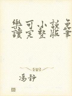 乐可小说免费阅读完整版笔趣无弹窗诸天阁