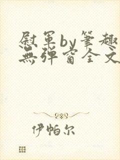 慰军by笔趣阁无弹窗全文阅读笔趣阁封面