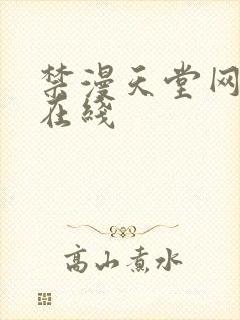 禁漫天堂网页版在线