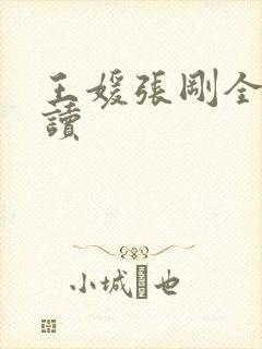 王媛张刚全文阅读