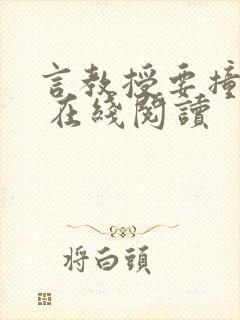 言教授要撞坏了 在线阅读