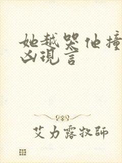 她越哭他撞得越凶现言封面