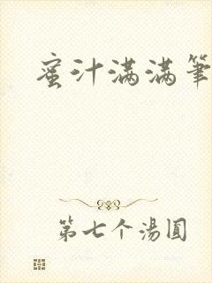 蜜汁满满笔趣阁