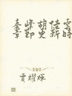 秦峰胡佳云最新章节更新时间封面