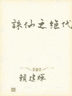 诛仙之绝代剑仙