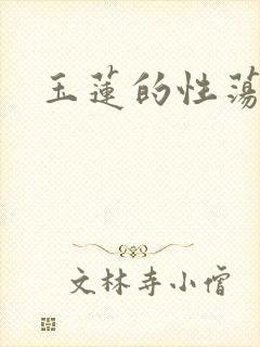 玉莲的性荡生活
