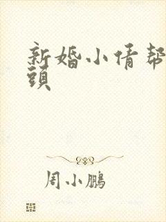 新婚小倩帮许老头
