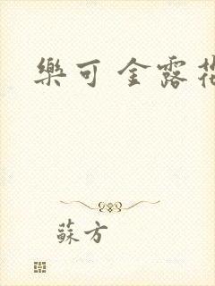 乐可 金露花银