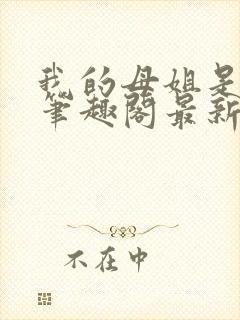 我的母姐是大帝笔趣阁最新章节列表