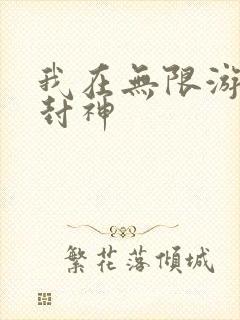 我在无限游戏里封神