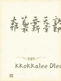 太荒吞天诀柳无邪最新章节无弹窗