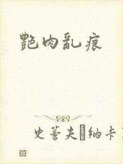艳肉乱痕