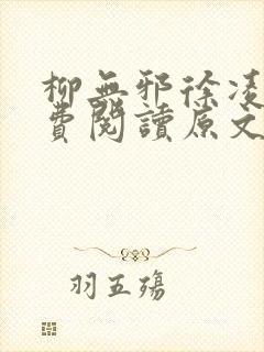 柳无邪徐凌雪免费阅读原文