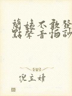 兰姨不敢发出一点声音怕吵醒风