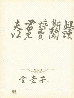 夫君摔断腿后1v2免费阅读