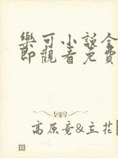 乐可小说全文立即观看免费金银花露