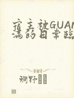 宿主被GUAN满的日常临安繁