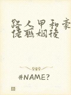 路人甲和豪门大佬联姻后