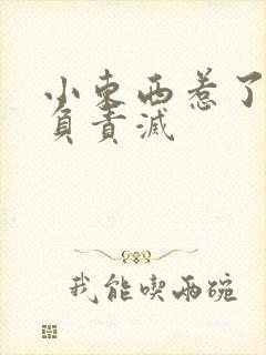 小东西惹了火要负责灭