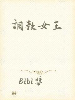 调教女王封面